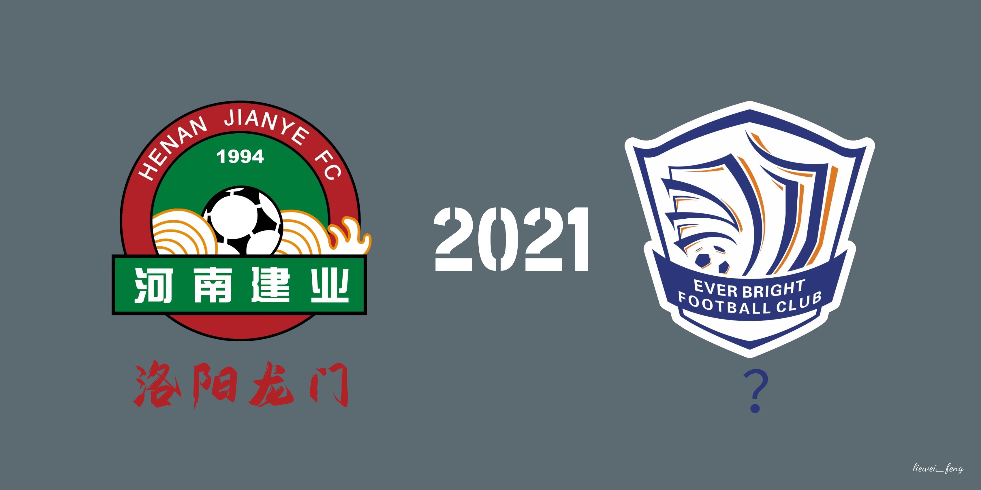 关于河南建业决战石家庄永昌，绝不言败！的信息