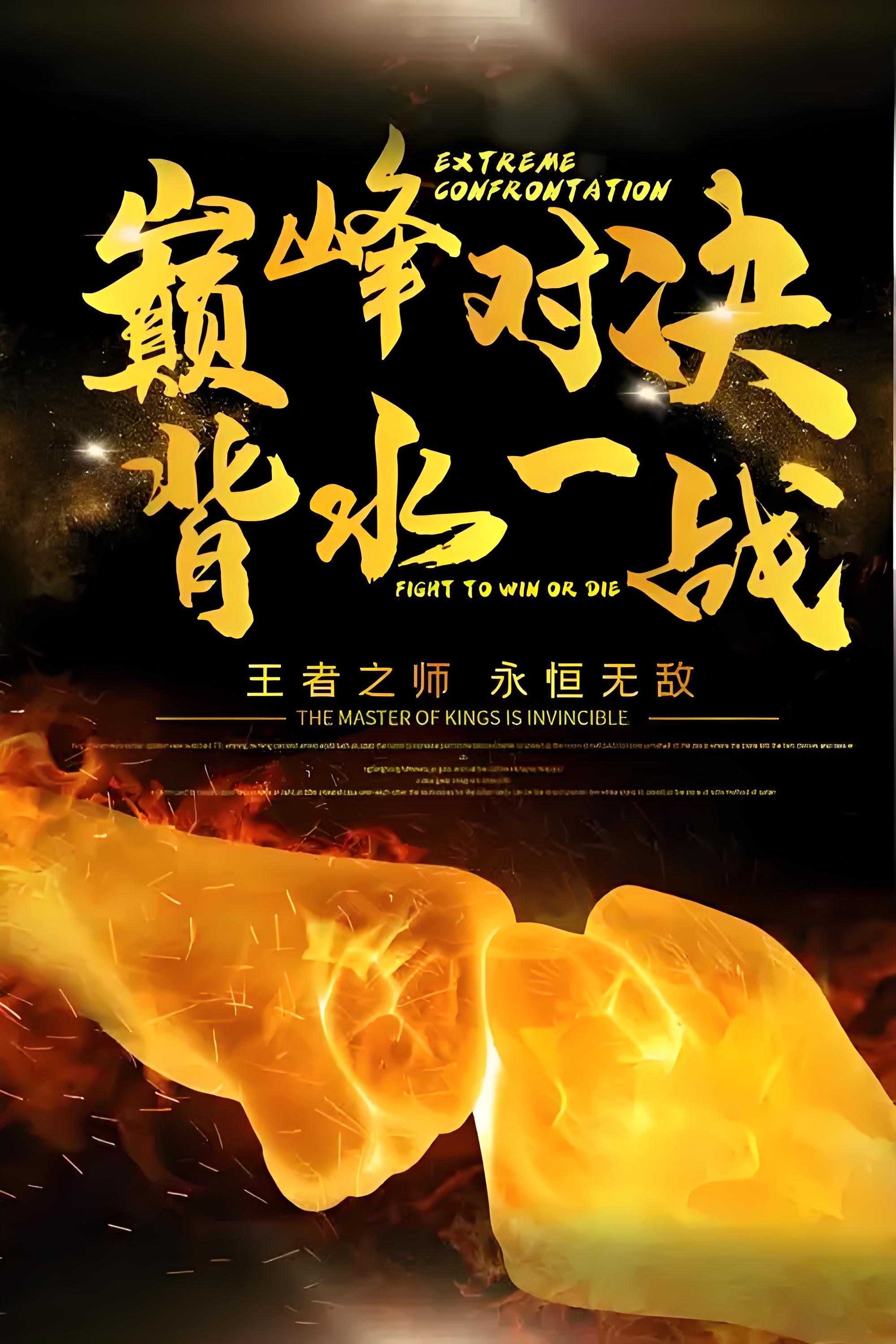 双方激烈较量!谁能一鼓作气夺得胜利,谁将成为真正的英雄的简单介绍 双方激烈较量!谁能一鼓作气夺得胜利,谁将成为真正的英雄的简单介绍